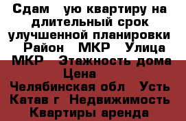 Сдам 1-ую квартиру,на длительный срок,улучшенной планировки. › Район ­ МКР › Улица ­ МКР › Этажность дома ­ 9 › Цена ­ 5 000 - Челябинская обл., Усть-Катав г. Недвижимость » Квартиры аренда   